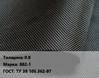 Ткань прорезиненная 0.9 Марка: 882-1 ГОСТ: ТУ 38 105.362-97